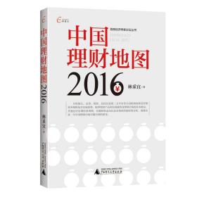 国富论  首席经济学家论坛丛书  中国理财地图（2016）