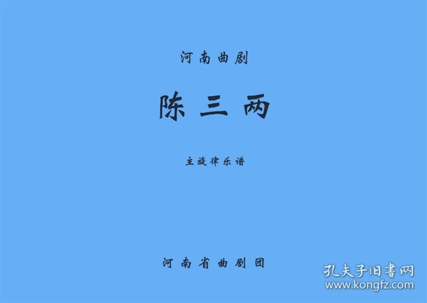 陈三两越剧曲谱_越剧陈三两图片