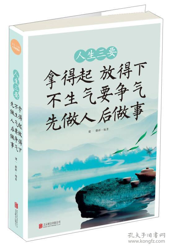 9787550244108人生三要:拿得起,放得下,不生气,要争气,先做人,后做事