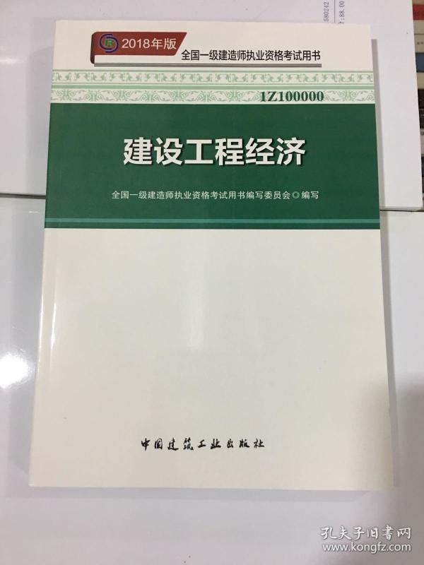 2018建设工程经济_一级建造师2018教材 2018一建工程经济 建设工程经济 (全新改版)-...