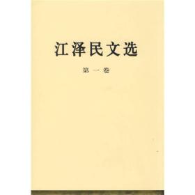 江泽民文选（第1卷）全套
