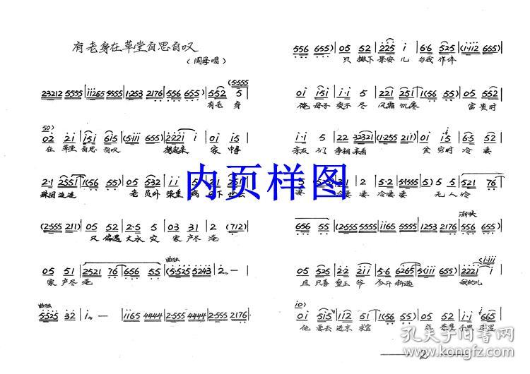 曲剧曲谱书 阎家滩曲谱(谱子)简谱 曲剧戏谱 全场戏曲谱