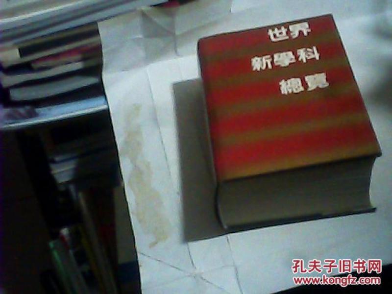 世界新学科总览(精装巨 厚 1720页包括系统综