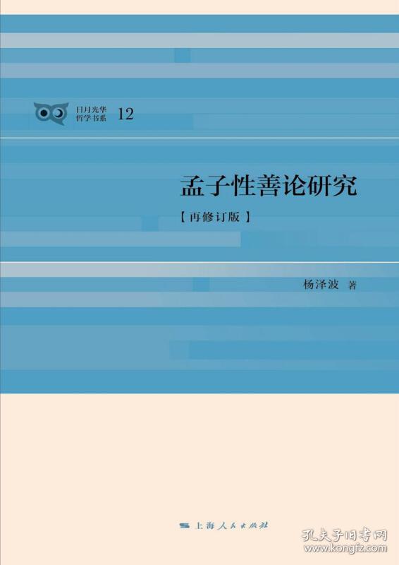 孟子性善论研究(再修订版)