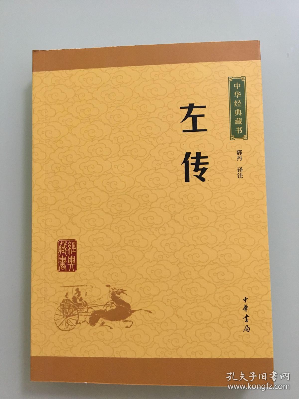 中华经典藏书:左传(升级版)