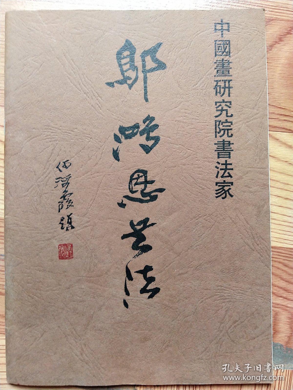 中国书法研究院理事,岭东书画院副院长 刘大明 1995年