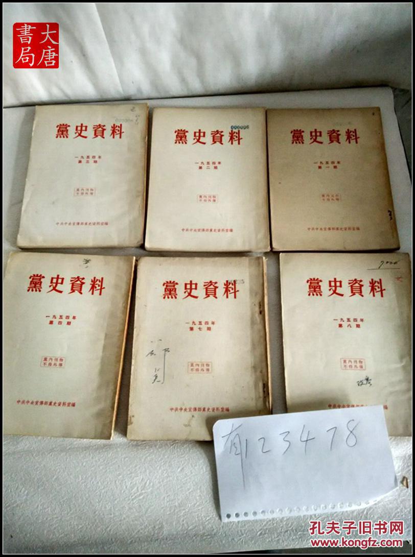 党史资料(1954年1,2,3,8,9,10期)6本