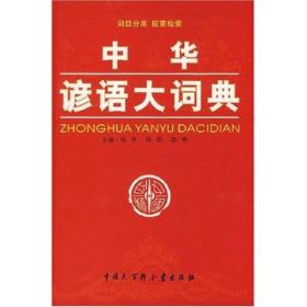 中华谚语大词典