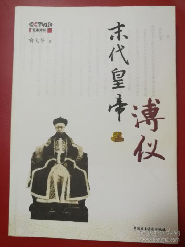 喻大华末代皇帝溥仪