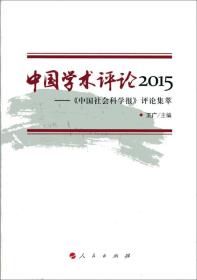 中国学术评论2015：《中国社会科学报》评论集萃