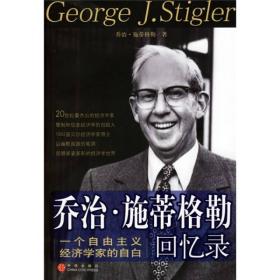 乔治·施蒂格勒回忆录：一个自由主义经济家的自白