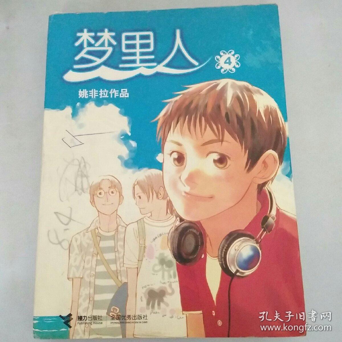 姚非拉作品 【梦里人】第1-6册 全套6册 2006年1版1印