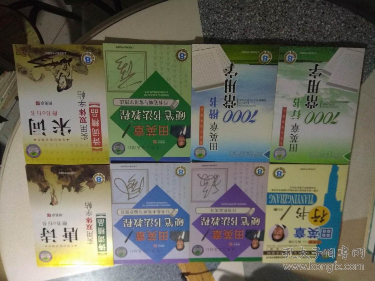 田英章硬笔书法教程(行书作品实习、行书基本