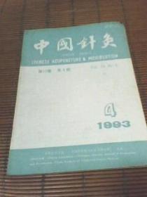 中国针灸1993年第13卷第4期