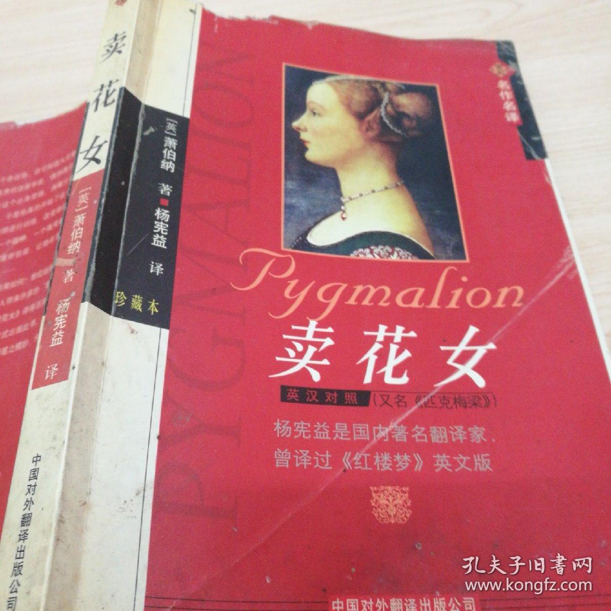卖花女(英汉对照)(珍藏本)