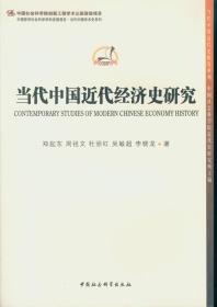 当代中国近代经济史研究