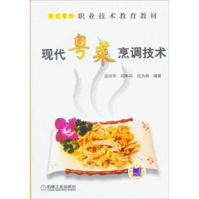 现代粤菜烹调技术