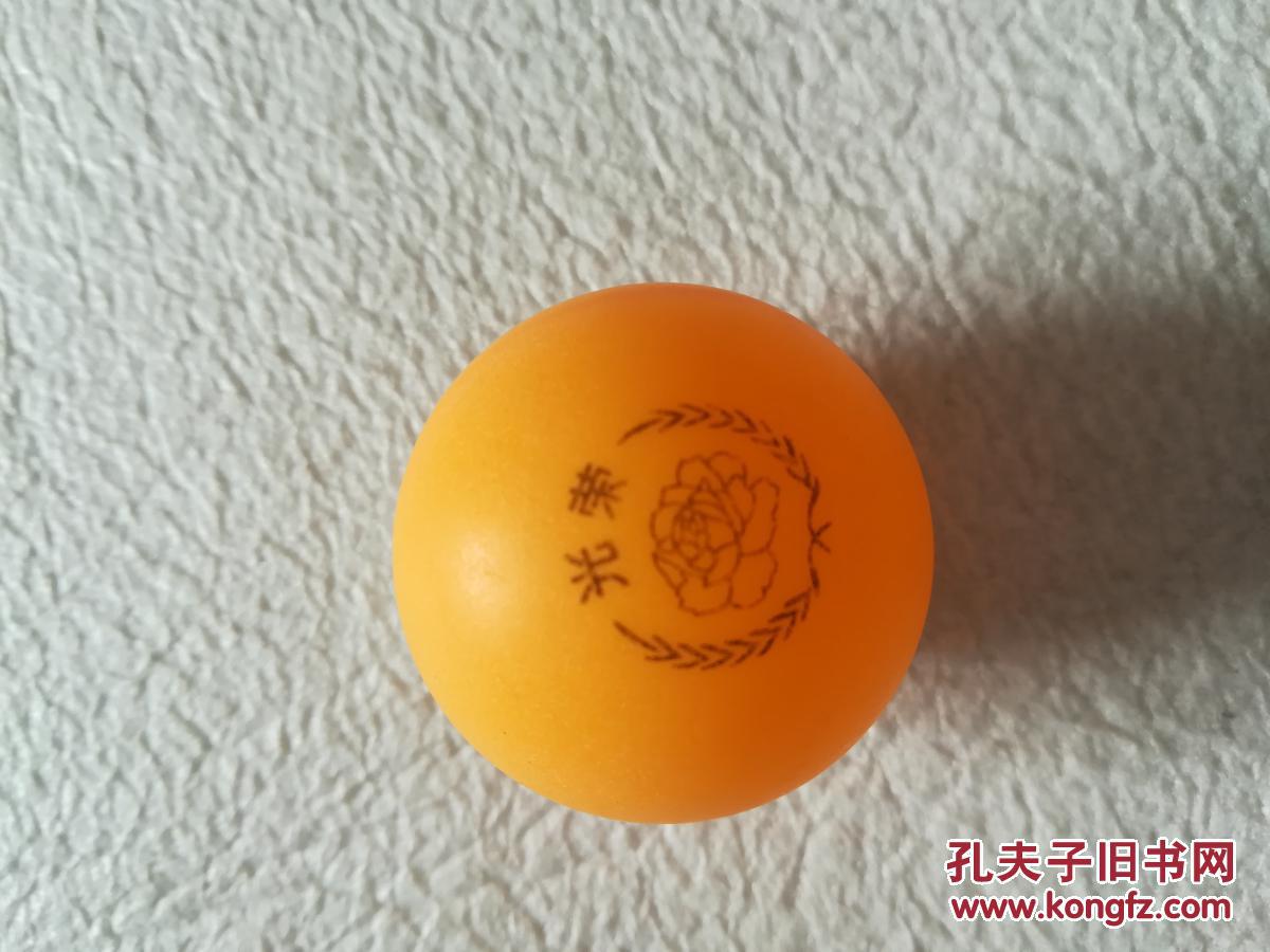 光荣牌乒乓球