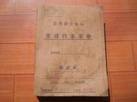b>50/b,60 b>年/b>代徐州市 b>公安/b>局业务档案案卷一份:井廷
