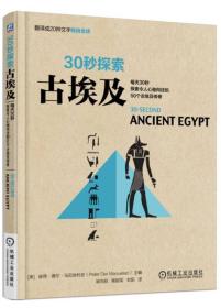 30秒探索：古埃及