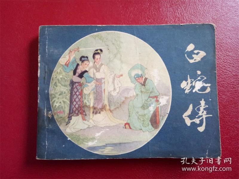 连环画《白蛇传》孟庆江人民美术出版社1981年3月1版1印