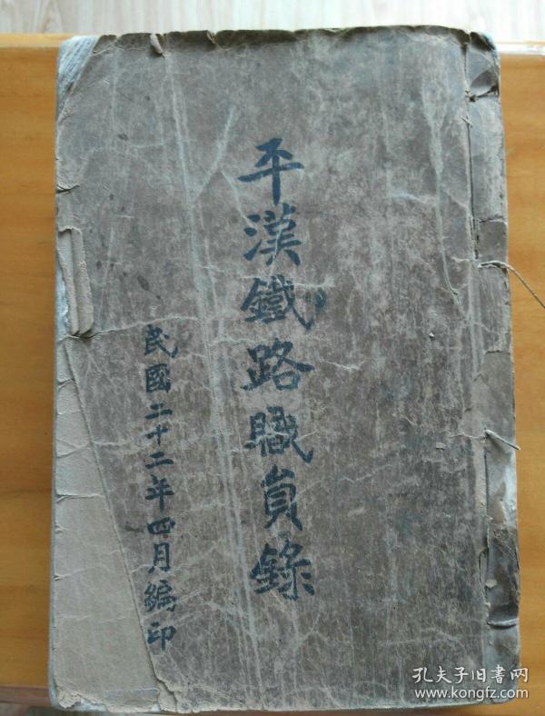 巨厚册民国二十二年 平 汉 铁路职员录委员长浙江何竞武