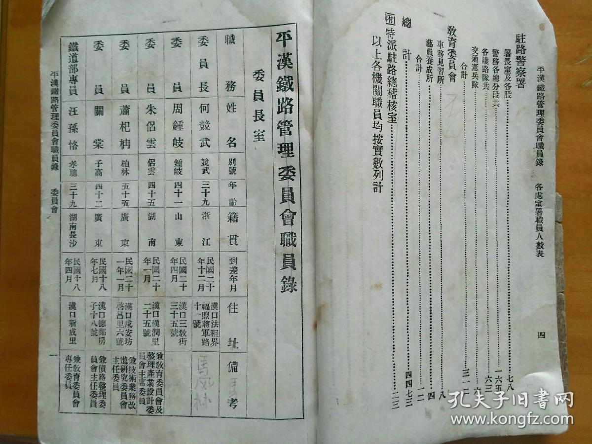 巨厚册民国二十二年平汉铁路职员录委员长浙江何竞武