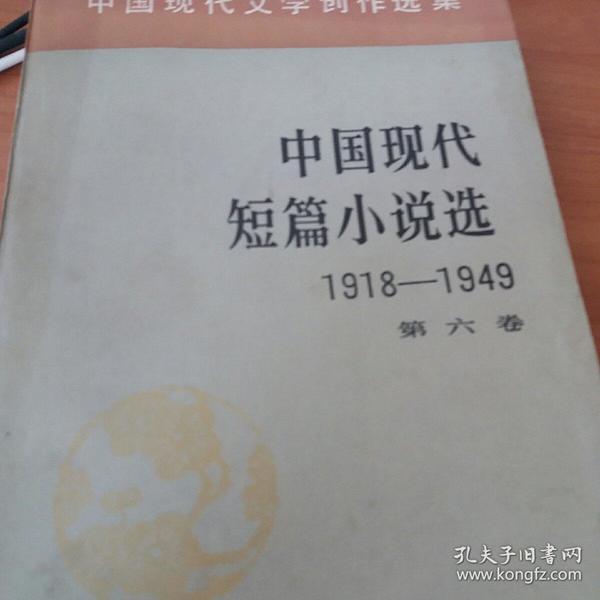 中国现代短篇小说精选(1918-1949 第六卷)