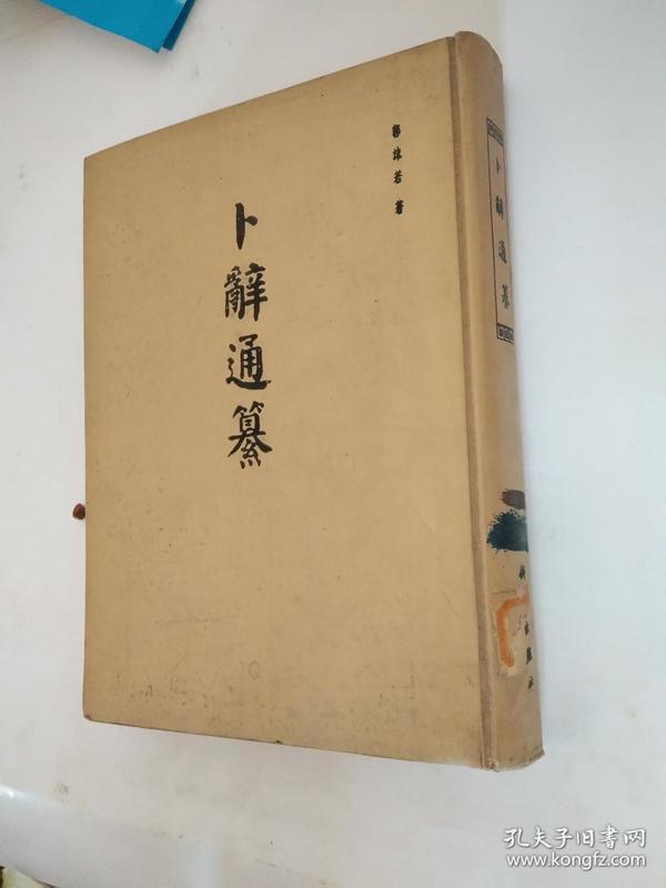 卜辞通纂