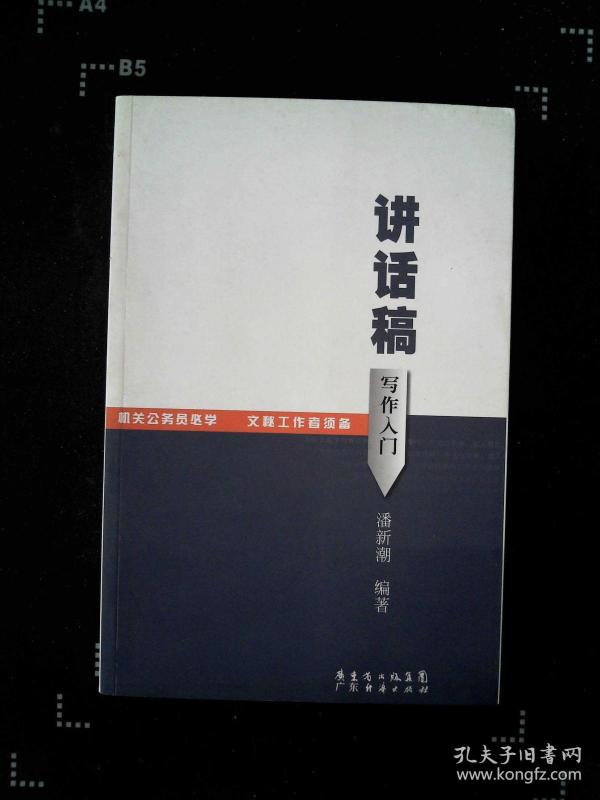 讲话稿写作入门