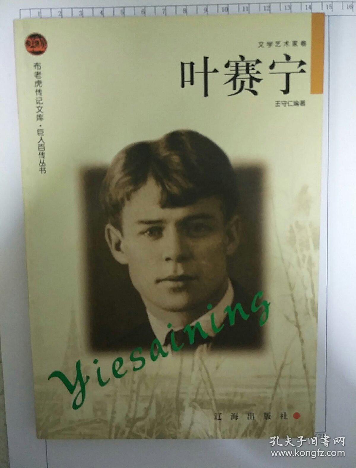 叶赛宁