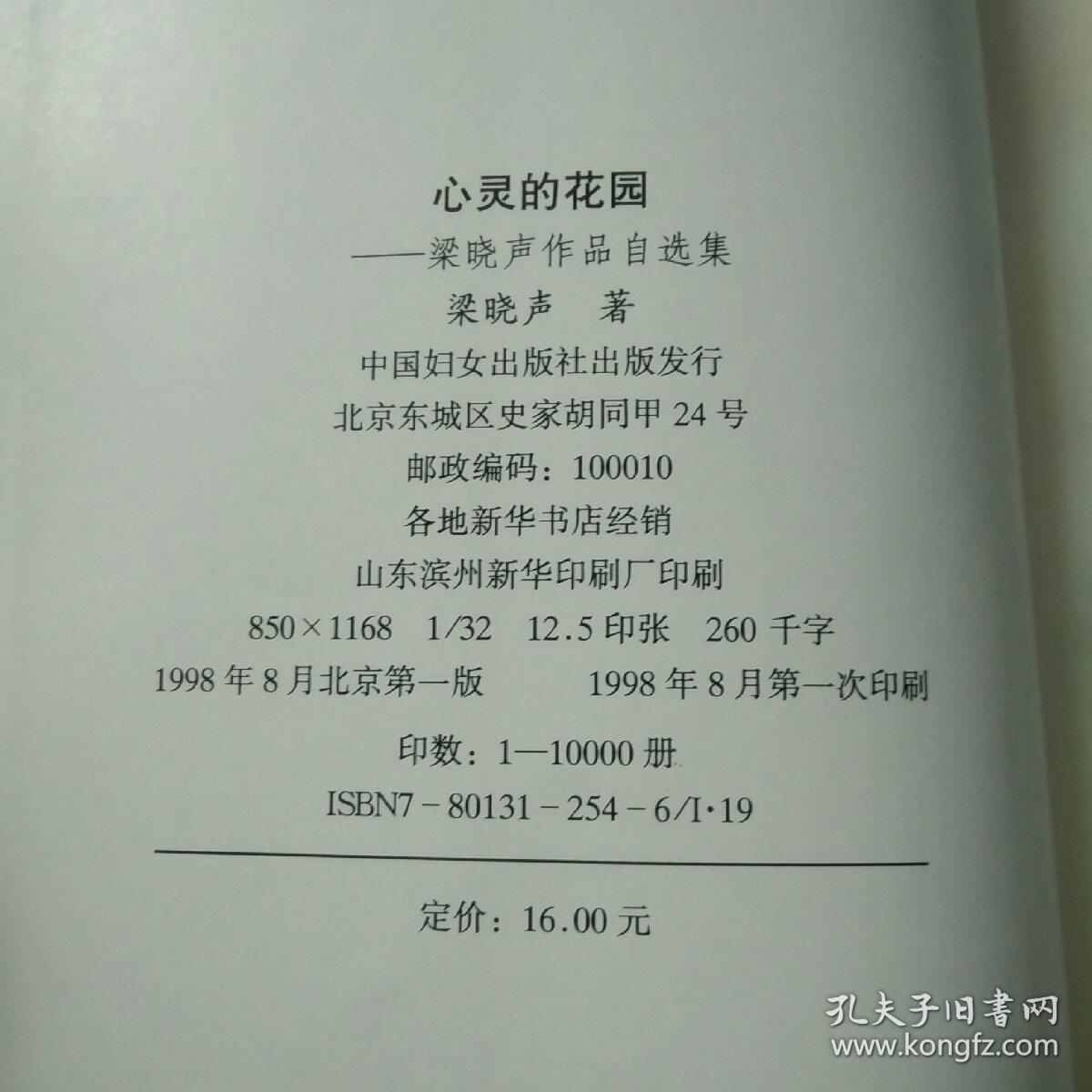 梁晓声作品自选集 :心灵的花园