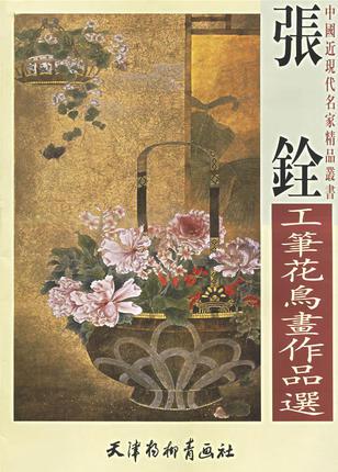 中国近现代名家精品书画-张铨工笔花鸟画作品选