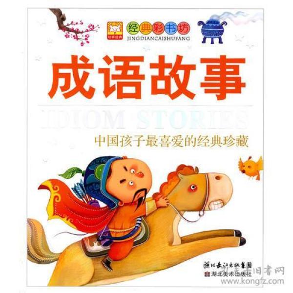 什么钱什么人成语故事_成语故事简笔画