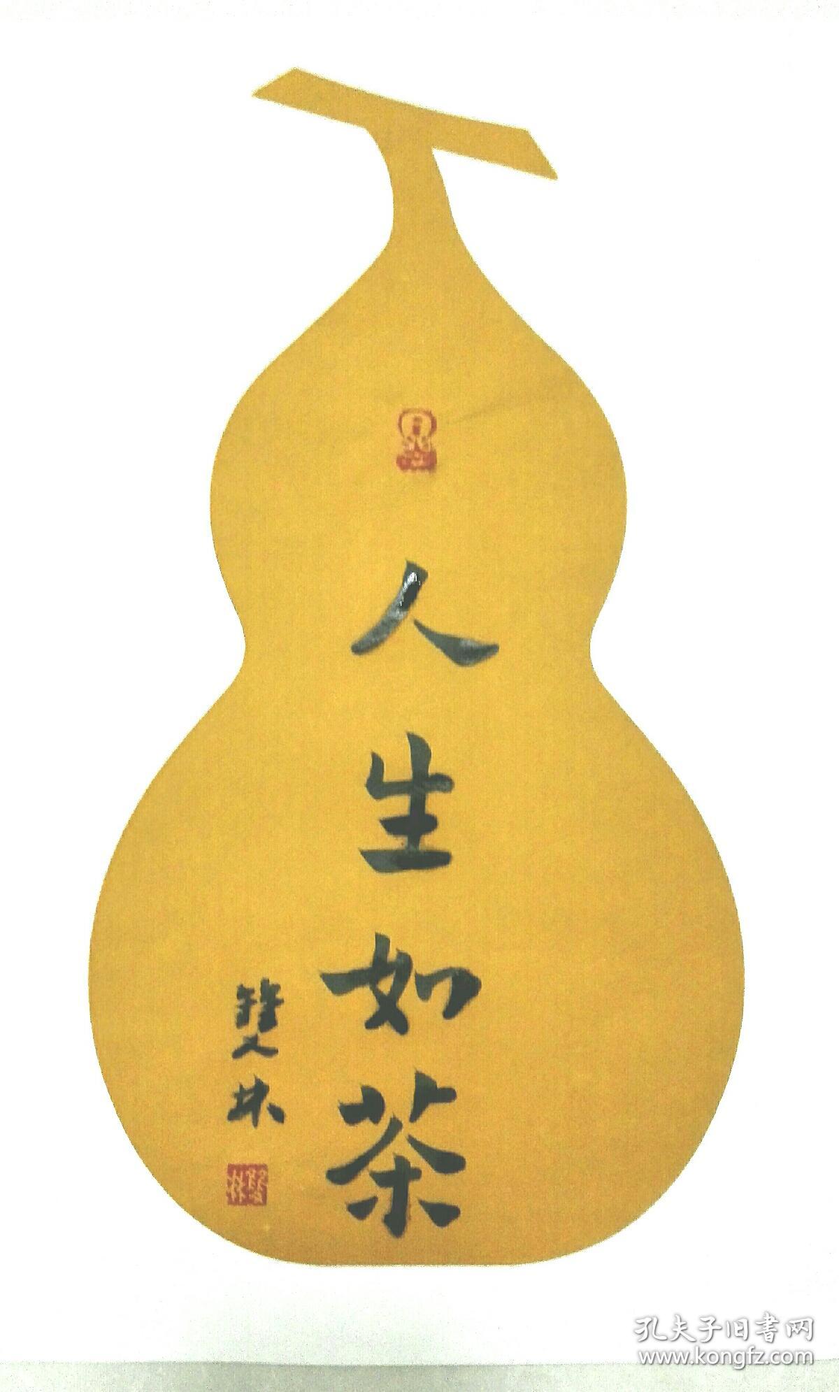 贾双林书法:人生如茶