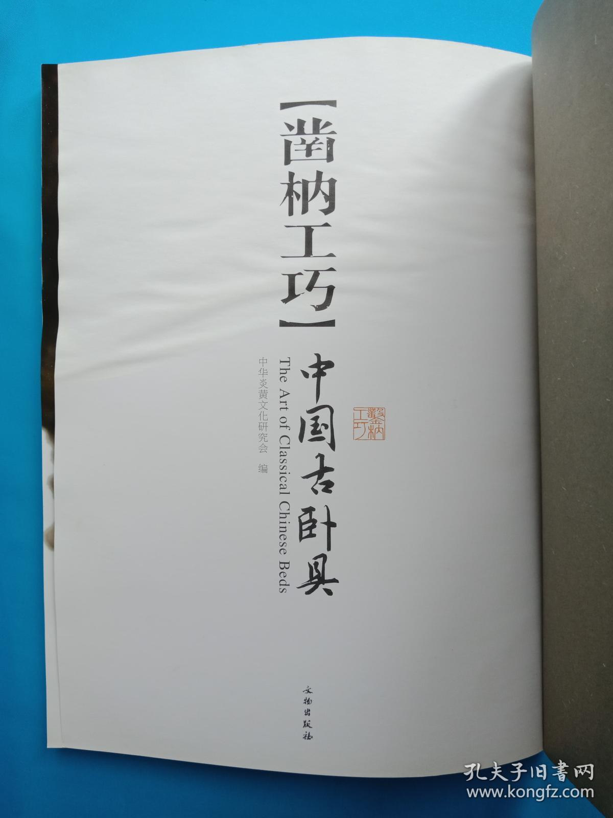 (凿枘工巧)中国古卧具(大16开)文物出版社