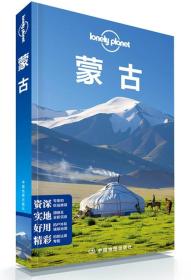 孤獨星球Lonely Planet旅行指南系列：蒙古