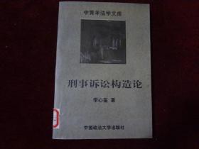 刑事诉讼构造论(中青年法学文库)