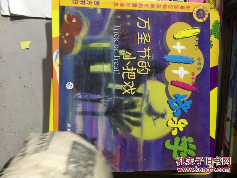 万圣节的 小把戏