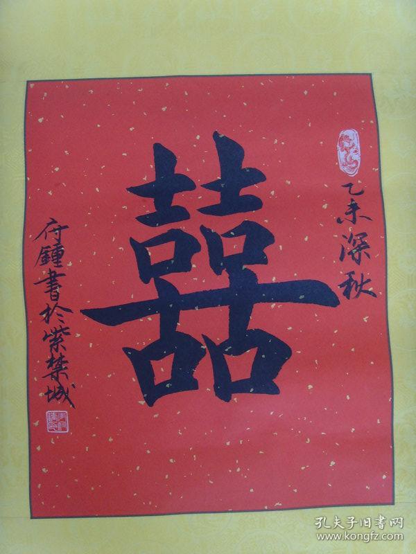 李府钟:书法:双喜