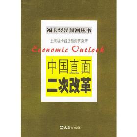 中国直面二次改革——福卡经济预测丛书