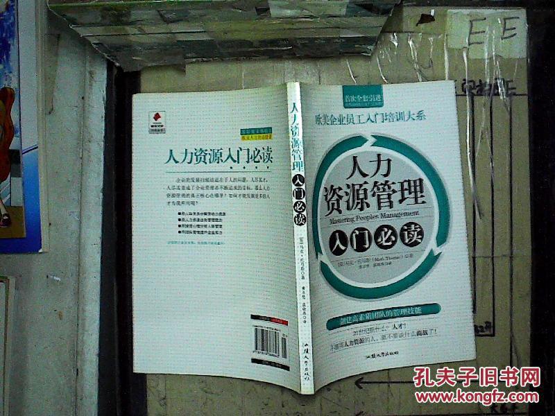 人力资源管理入门必读_[英]马克·托马斯(Thom