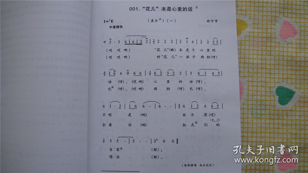 青海花儿·创作歌曲集(2010年1版1印,曲谱本,正版图书