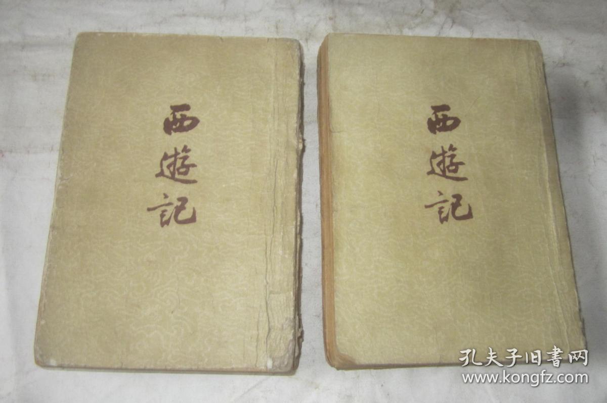 西游记 . 上下 . 竖版繁体字 1955年1版1962年印