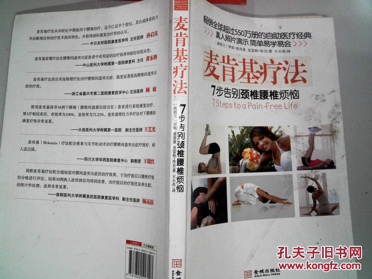 【图】麦肯基疗法:7步告别颈椎腰椎烦恼 。_金
