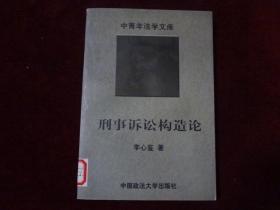 刑事诉讼构造论