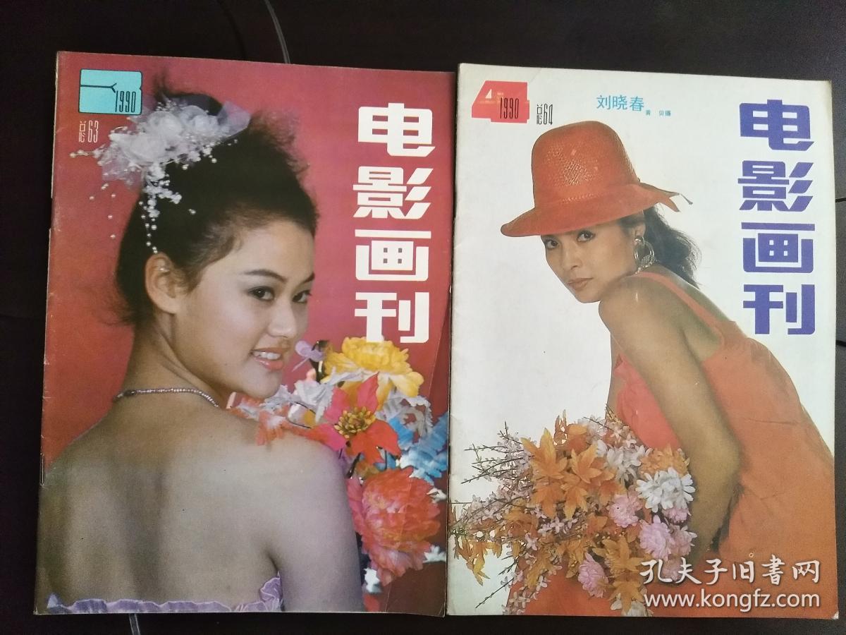 电影画刊 1990年第4期 封面 刘晓春(货号:5h8)