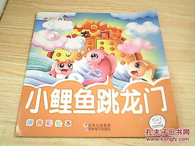 中华民间传说-小鲤鱼跳龙门(拼音彩绘本)