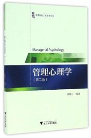 管理心理学(第2版)