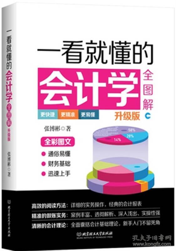 一看就懂的会计学全图解